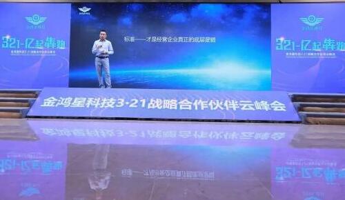 開(kāi)局即犇跑·奮楫正當(dāng)時(shí)｜金鴻星《3-2-1·億起犇跑》2021戰(zhàn)略合作伙伴云峰會(huì)圓滿(mǎn)謝幕