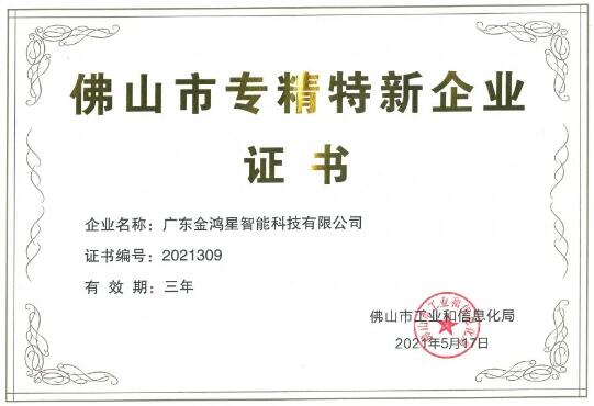 再獲殊榮！金鴻星獲“佛山專(zhuān)精特新”企業(yè)認(rèn)定