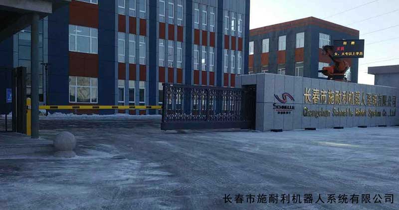 長春市施耐利機器人系統(tǒng)有限公司 - 中出網(wǎng)-智能出入口門戶
