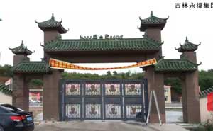 吉林永福集團(tuán) - 中出網(wǎng)-智能出入口門戶