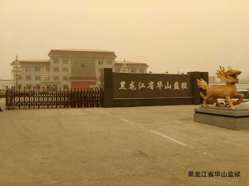 華山監(jiān)獄 - 中出網(wǎng)-智能出入口門(mén)戶(hù)