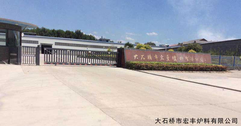 大石橋市宏豐爐料有限公司 - 中出網(wǎng)-智能出入口門戶