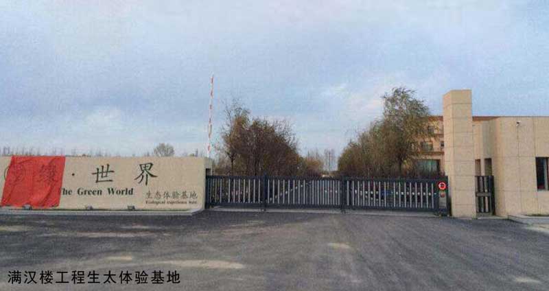 滿漢樓工程生太體驗基地 - 中出網(wǎng)-智能出入口門戶