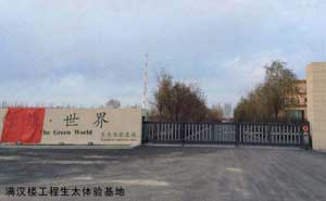 滿漢樓工程生太體驗(yàn)基地 - 中出網(wǎng)-智能出入口門戶