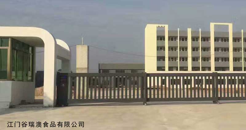 江門谷瑞澳食品有限公司 - 中出網(wǎng)-智能出入口門戶