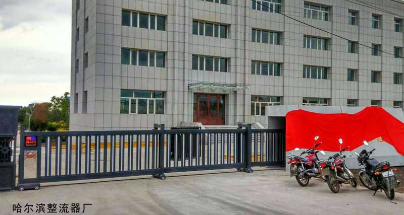 哈爾濱整流器廠 - 中出網-智能出入口門戶