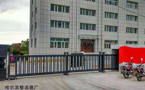 哈爾濱整流器廠 - 中出網(wǎng)-智能出入口門戶