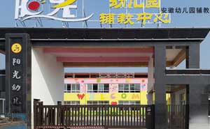 安徽幼兒園輔教中心 - 中出網(wǎng)-智能出入口門戶