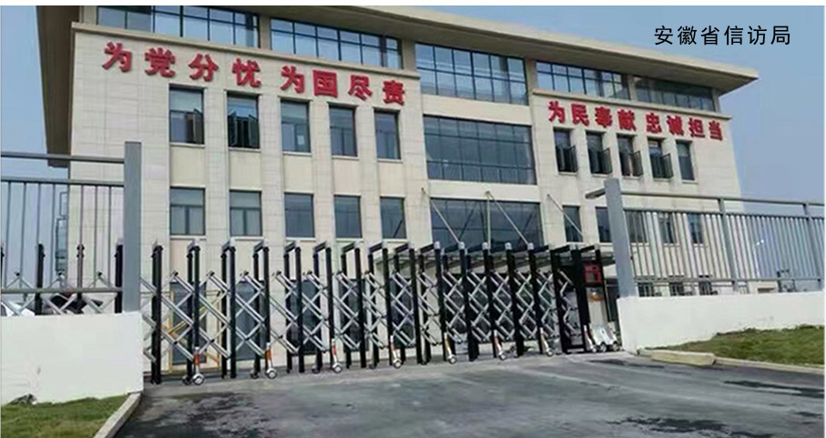 安徽省信訪局伸縮門(mén)工程案例 - 中出網(wǎng)-智能出入口與停車(chē)充電門(mén)戶