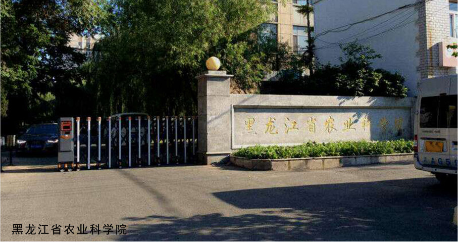 黑龍江省農(nóng)業(yè)科學(xué)院伸縮門工程案例 - 中出網(wǎng)-智能出入口門戶