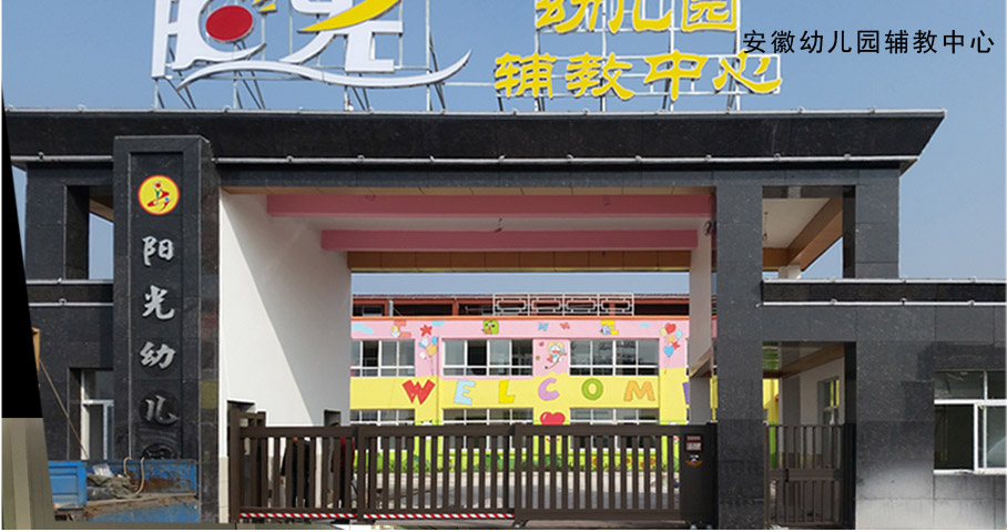 安徽幼兒園輔教中心平移門工程案例 - 中出網(wǎng)-智能出入口門戶