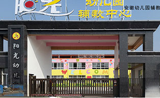 安徽幼兒園輔教中心平移門工程案例 - 中出網(wǎng)-智能出入口門戶