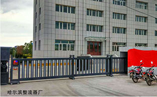 哈爾濱整流器廠平移門工程案例 - 中出網-智能出入口門戶