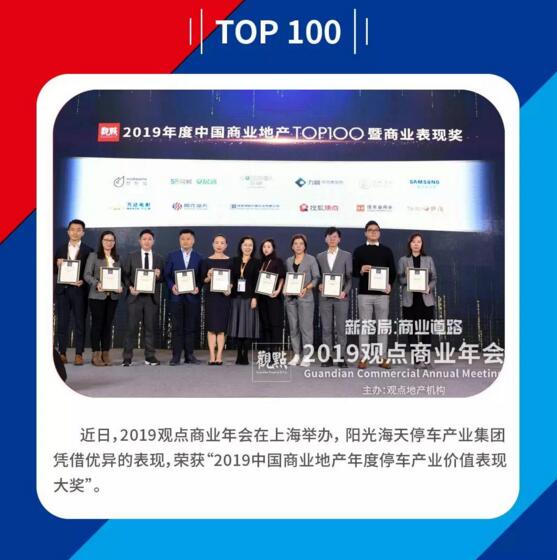 賦能商業(yè)未來(lái) 陽(yáng)光海天榮膺2019中國(guó)商業(yè)地產(chǎn)年度停車產(chǎn)業(yè)價(jià)值表現(xiàn)大獎(jiǎng)