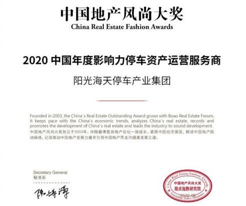 陽(yáng)光海天榮獲2020中國(guó)年度影響力停車資產(chǎn)運(yùn)營(yíng)服務(wù)商獎(jiǎng)項(xiàng)
