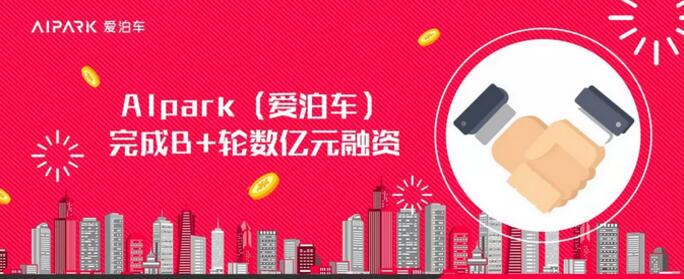 中金資本旗下基金領(lǐng)投AIpark（愛(ài)泊車(chē)）B+輪融資，戰(zhàn)略攜手打造智慧停車(chē)“航母”