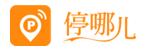 停哪兒