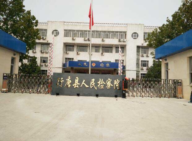 行唐縣人民檢察院伸縮門案例 - 中出網(wǎng)-智能出入口門戶