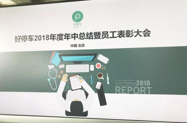 好停車2018年度年中總結(jié)暨員工表彰大會