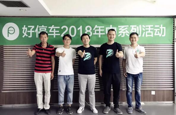 好停車2018年度年中總結(jié)暨員工表彰大會