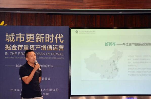 全經(jīng)聯(lián)更新委副秘書長(zhǎng)、好停車創(chuàng)始人CEO蔣君偉《城市更新與地下空間資產(chǎn)增值的挖掘》主題演講 揭牌儀式