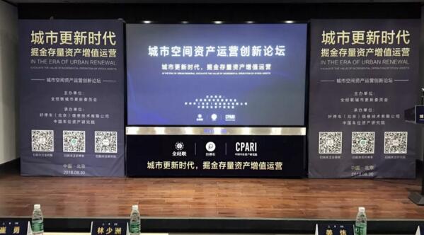 資訊丨2018城市空間資產(chǎn)運營創(chuàng)新論壇在京舉行，好停車成立中國資產(chǎn)研究院