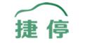 捷停