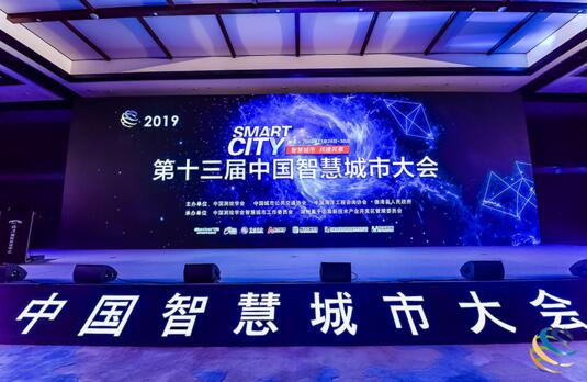 第十三屆中國智慧城市大會