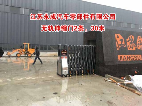 江蘇永成汽車零部件有限公司伸縮門案例 - 中出網(wǎng)-智能出入口門戶
