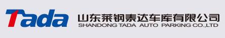 山東萊鋼泰達車庫有限公司