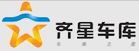 齊星車庫