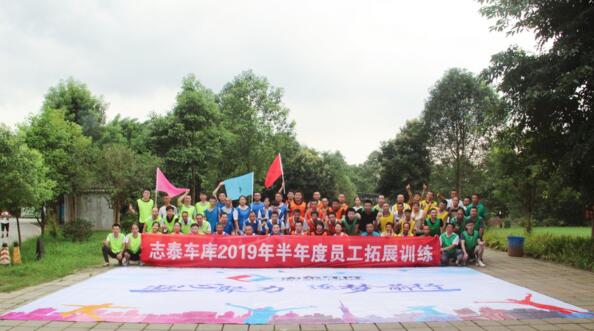 凝心聚力，逐夢前行--志泰車庫2019年半年度員工拓展訓(xùn)練活動圓滿結(jié)束