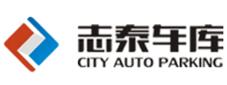 四川志泰立體車(chē)庫(kù)有限公司