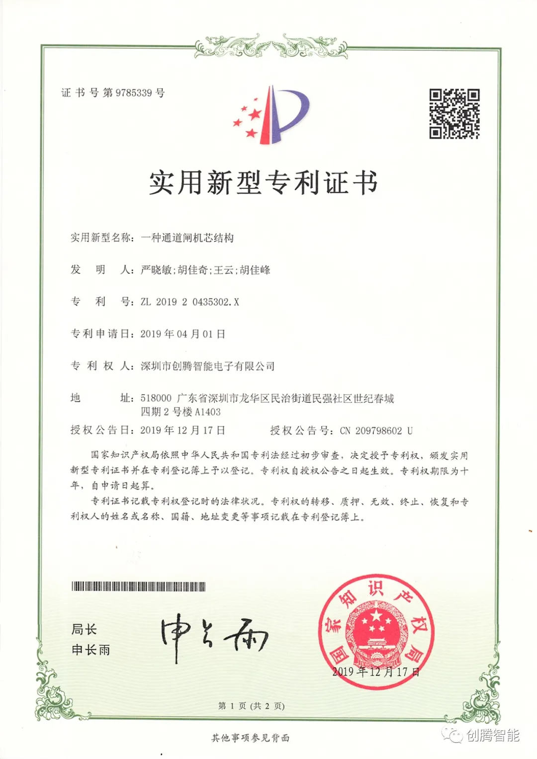 創(chuàng)騰2020年獲得6項(xiàng)實(shí)用新型專利