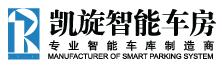 凱旋智能車庫