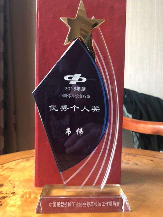 熱烈祝賀巍華造在2019中國(guó)城市停車(chē)大會(huì)上喜獲多項(xiàng)榮譽(yù)