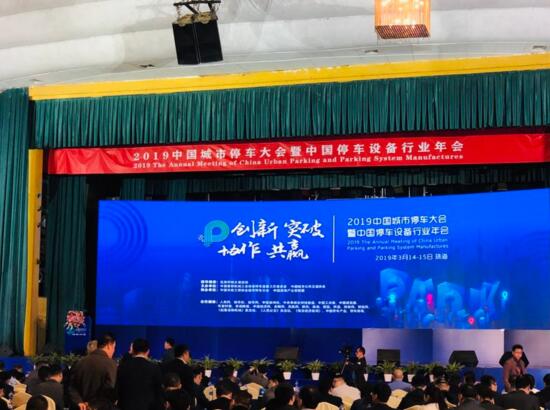 熱烈祝賀巍華造在2019中國城市停車大會上喜獲多項榮譽(yù)！
