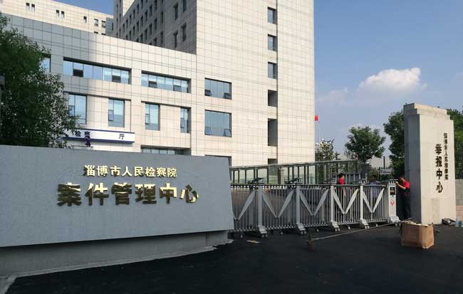淄博人民檢察院電動伸縮門案例 - 中出網(wǎng)-智能出入口門戶