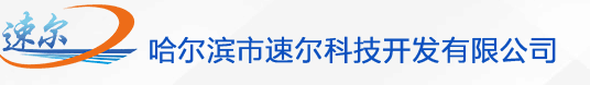 速爾科技