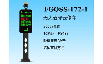 車牌識別系統(tǒng) - 盛視-172-1（FGQSS-172-1）車牌識別系統(tǒng)