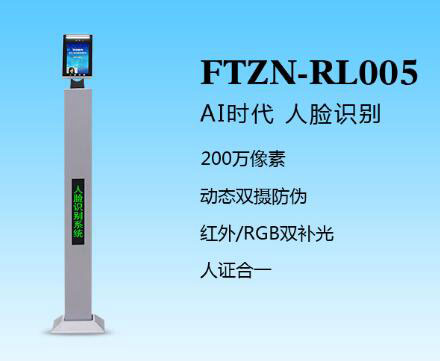 人臉識(shí)別一體機(jī)（FTZN-RL005）