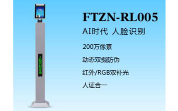 人臉識別一體機(jī)（FTZN-RL005）