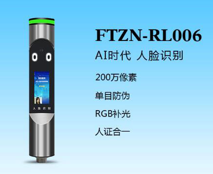 人臉識別一體機(jī)（FTZN-RL006）