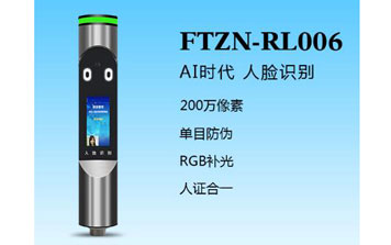 人臉識別一體機(jī)（FTZN-RL006）