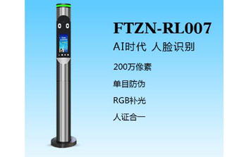 人臉識別一體機(jī)（FTZN-RL007）