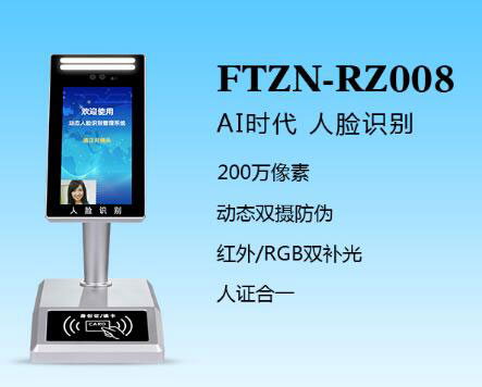 人證識(shí)別終端（FTZN-RZ008）
