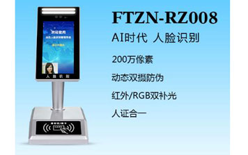 人證識別終端（FTZN-RZ008）