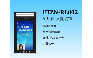 人臉識別一體機(jī)（FTZN-RL002）