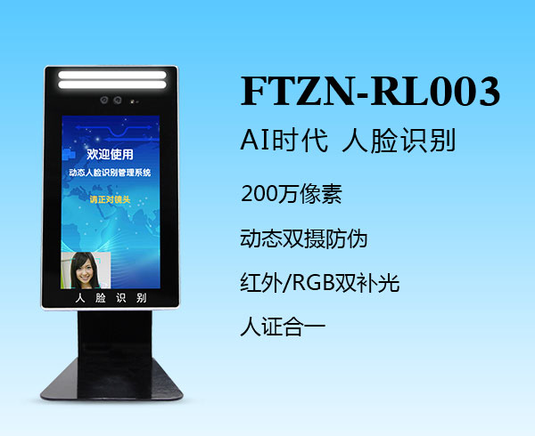 人臉識別一體機(jī)（FTZN-RL003）