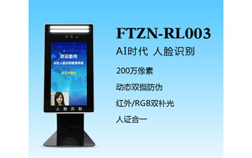人臉識別一體機(jī)（FTZN-RL003）